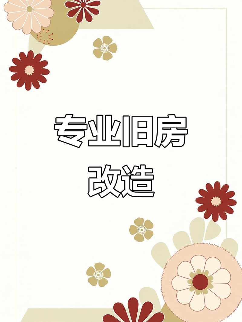 如何让旧房子焕发新活力？——一次家庭装修故事叙述